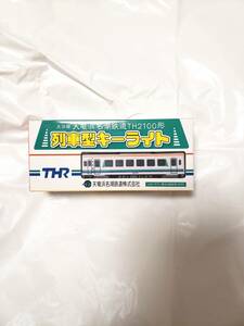 天竜浜名湖鉄道TH2100形 列車型キーライト と、転車台・車両基地見学記念硬券　セット