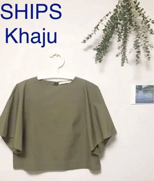 【送料込】 Khaju◆カージュ◆カーキ◆フリル袖◆カットソー◆ブラウス