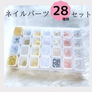 パーツ ネイルアート 28種 セット ゴールド シルバー ローズゴールド ラメ シェル ジェルネイル パール ハンドメイド DIY