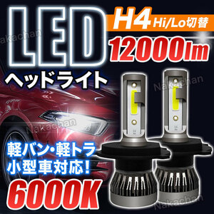 LED ヘッドライト H4 ledヘッドライトバルブh4 LED フォグランプ ledフォグランプバルブ HI/LO 汎用 車検対応 軽バン 軽トラ 小型車 6000K