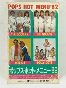 ■□I839 POPS HOT MENU'82 ポップス・ホット・メニュー'82 ザ・ドゥーリーズ ノーランズ ドリー・ドッツ 他 カセットテープ□■