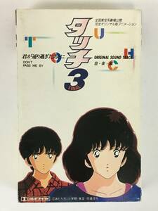 ■□I875 タッチ3 FINAL 君が通り過ぎたあとに オリジナル サウンドトラック 音楽編 カセットテープ□■