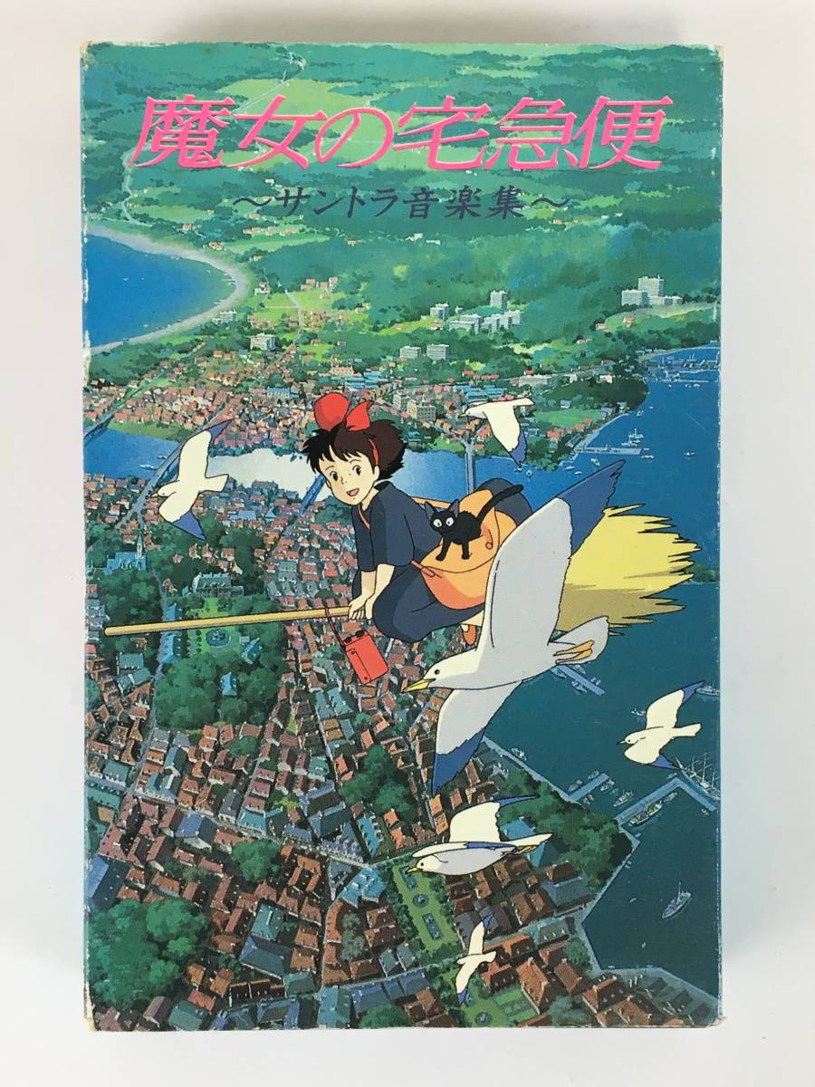 ヤフオク! -「魔女の宅急便」(カセットテープ) の落札相場・落札価格