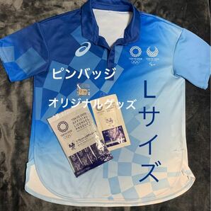 「非売品」アシックス　東京2020オリンピック　ボランティアユニフォーム　ポロシャツ　Lサイズ　＋　ピンバッジ1個　(おまけ付き)