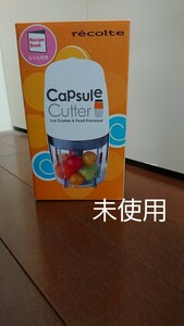 【未使用】レコルト(recolte) カプセルカッター 。recolte Capsule Cutter