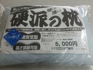 大サイズ 東レ接触冷感カバー＆硬派の枕 高さ調整可能 固め パイプ 枕 日本製(羽毛布団 こたつ布団 敷き布団 枕)等出品中です。