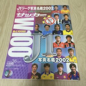 ［週刊サッカーマガジン］2002年3月6日（855）★J1リーグ写真名鑑2002　三浦知良 宮本恒靖 松井大輔 松田直樹 藤田俊哉 阿部勇樹 楢崎正剛