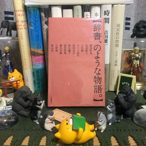 辞書、のような物語 。