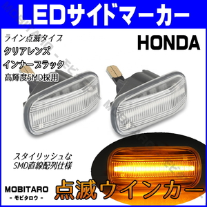 JJ1 点滅クリアレンズ LED ウインカー ホンダ シビック Type-R ハイブリッド FD1/FD2/FD3 サイドマーカー 純正交換 フェンダー カスタム