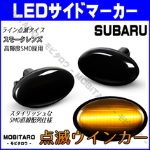 GD9 点滅スモークレンズ LEDウインカー スバル フォレスター SF5/SF9 SG5/SG9 前期 レガシィランカスター BH9/BHE サイドマーカー 純正交換_画像1