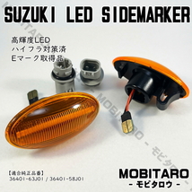 MH21 流星アンバーレンズ LED 流れるウインカー スズキ スペーシア MK32S/MK42S/MK53S X/G シーケンシャル サイドマーカー 純正交換 パーツ_画像2