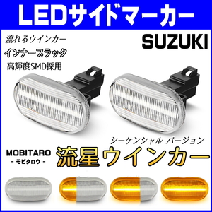 DA52 流星クリアレンズ LED 流れるウインカー マツダ AZワゴン MD11S/MD21S/MD12S/MD22S シーケンシャル サイドマーカー 純正交換 部品