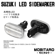 DA52 点滅クリアレンズ LED ウインカー マツダ AZワゴン CZ21S/CZ51S/CY21S/CY51S/MD11S/MD21S/MD12S/MD22S サイドマーカー 純正交換 部品_画像2