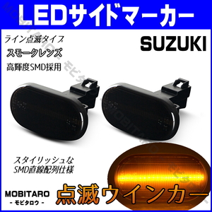 DA52 点滅スモークレンズ LED ウインカー スズキ ワゴンRソリオ MA64S/MA34S セルボ クラシック CP22S/CN22S サイドマーカー 純正交換 部品