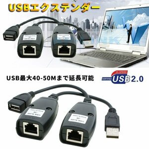 USBエクステンダー USB2.0→RJ45→USB2.0 最大約50mまで LANケーブルで延長 USB延長変換アダプター USB2.0LANケーブル延長 USBEXLAN40