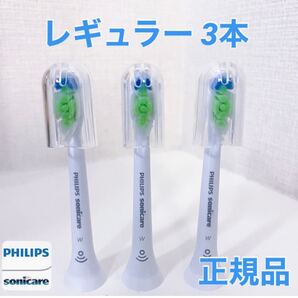 【正規品】フィリップス ソニッケアー 替えブラシ レギュラー 3本