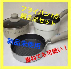 鍋フライパン3点セット アフタヌーンティー ガラス蓋付かわいい重ねて収納