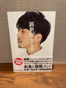 西野亮廣 新世界
