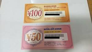 ブックオフ　株主優待券　１５０円分　１００円×１枚、５０円×１枚