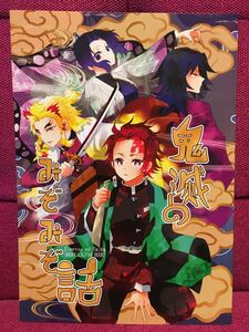 鬼滅のみぞみぞ話 オールキャラ 鬼滅の刃 同人誌