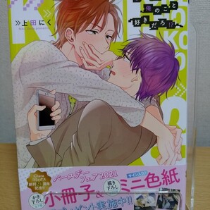 BLコミック 「きみ、俺のこと好きだろ!?」上田にく