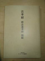 【新刊】「法華経 妙法蓮華経 開結」サンロータス研究所編 B5判 2022_画像2