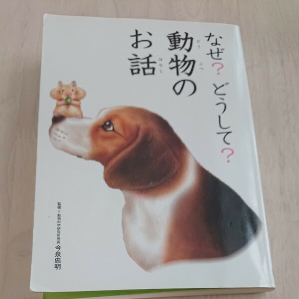 なぜ？どうして？動物のお話