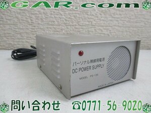 LB54 パーソナル無線用電源 DCパワーサプライ PS-134 アマチュア無線 100V 50/60Hz 13.2V 3A