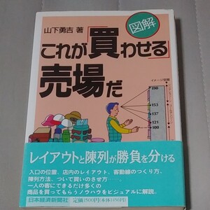 図解 これが 「買わせる」 売場だ/山下勇吉 (著者)