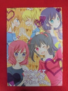 R046 ラブライブ!同人誌 たのしくてうれしくてかわいくて。 ぱわふるここあ かろりぃめいこ 2016年★同梱5冊までは送料200円