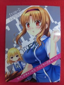 R049 ディーふらぐ!同人誌 大パンチキャンセル ファイヤーアチャーッ! from-D　Kenzy 2012年★同梱5冊までは送料200円