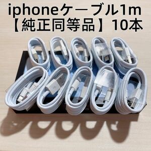 ∞10本　新品 iphone充電器 充電ライトニングLightningケーブル1m 【純正品質】