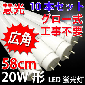 LED蛍光灯 20W形 10本セット グロー式工事不要 昼白色 60P-10set