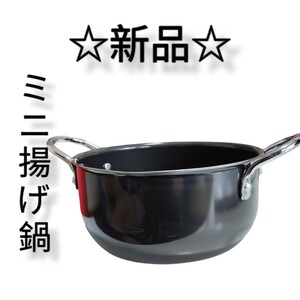 ☆新品未使用☆【燕三条】 鉄製ミニ揚げ鍋 鉄なべ流 IH調理器具 キャンプ ガスコンロ 両手鍋 IH対応