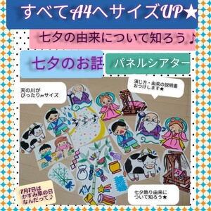 大きくて見やすいよ!パネルシアター　七夕の由来とお話　A4までサイズUPバージョン