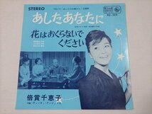 ■879：EP　あしたあなたに / 花はおくらないでください　倍賞千恵子　BS-259　（ジャケット２枚）■_画像1