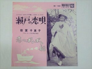 ■867：EP　瀬戸の恋唄 / 恋のポンポン船　倍賞千恵子　EB-789■