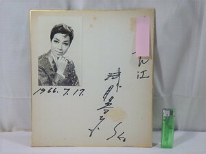 ■911：浅月夢子　直筆サイン色紙　ブロマイド付　1966年　松竹歌劇団■