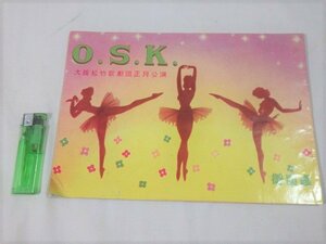 ■903：O.S.K.　大阪松竹歌劇団　正月公演　パンフレット　御園座　昭和32年■