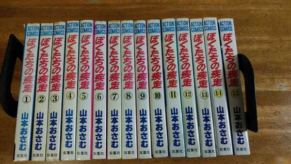 【中古】ぼくたちの疾走(全巻セット)