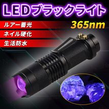 LED UV 小型 ブラックライト 紫外線 懐中電灯 ネイル型 レジン 硬化 365nm フィッシング 蓄光 ワーム 鑑定 ペット 偽造 ルアー 汚れ 夜釣り_画像1