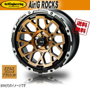 ホイール新品 1本のみ Air/G ROCKS FACE5 ステルスブロンズブラッシュド/リムDC 17インチ 6H139.7 8J+20 業販4本購入で送料無料