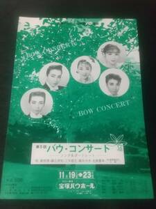 ラスト１枚/花組「第５回バウ・コンサート ソング＆ポートレート」：梢真奈美 峰丘奈知 真矢みき 友麻夏希 三矢(B5サイズ)｜宝塚歌劇チラシ