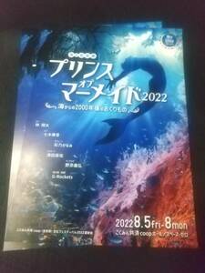 海の音楽劇「プリンス オブ マーメイド2022」'22.8スペース・ゼロ ２枚：林翔太 七木奏音 彩乃かなみ(元宝塚) 津田英佑 ｜舞台・演劇チラシ