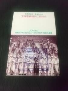 星組「炎のボレロ/Too Hot!」'88.2 (B6)：日向薫 南風まい 紫苑ゆう/阪急百貨店・阪急友の会 特別招待会｜宝塚歌劇 冊子/プログ 