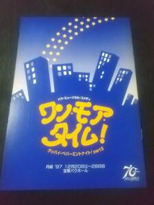 月組バウ「ワン・モア・タイム！」'97：成瀬こうき(後専科) 大和悠河(後宙組) 花瀬みずか 叶千佳(B5サイズ)｜宝塚プログラム/パンフレット 