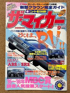 ザ・マイカー　1995年9月18日号 臨時増刊