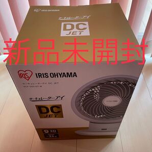 新品未開封 サーキュレーター アイリスオーヤマ 静音 小型 コンパクト DC PCF-SDC15T