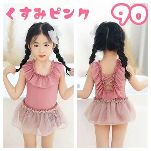 水着　90サイズ　くすみピンク　ワンピース　帽子付き　チュールスカート　フリル　女の子　キッズ水着　ガールズ