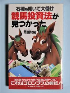 競馬投資法が見つかった 石橋を叩いて大儲け　岡田和裕　サラブレッド・ブックス